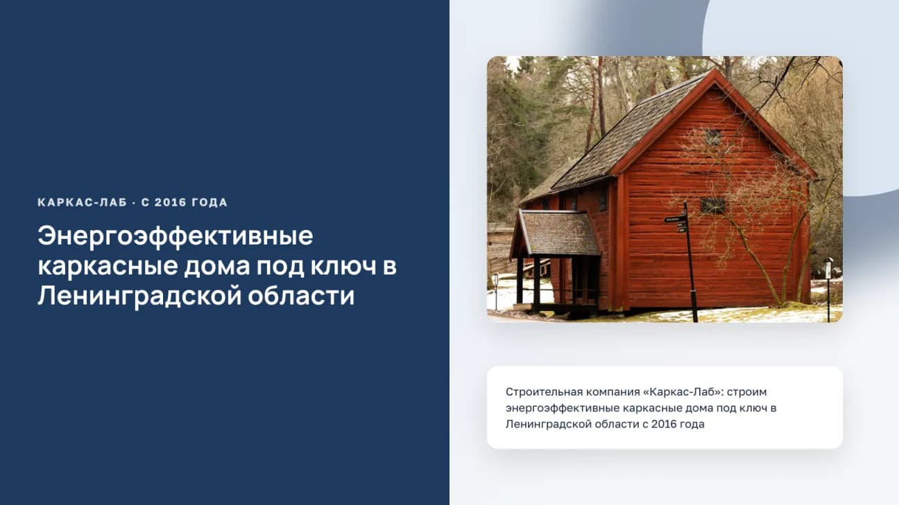 Титульный слайд «Каркас-Лаб» на тёмно-синем фоне с фото деревянного дома в лесу