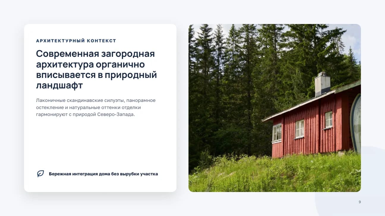 Слайд об архитектуре: красный каркасный дом на опушке леса