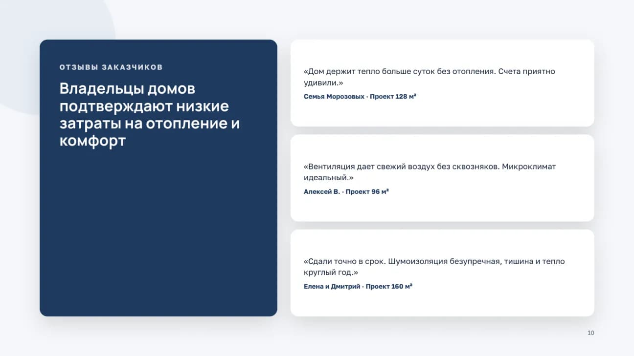 Три отзыва владельцев домов с указанием проектов из линейки