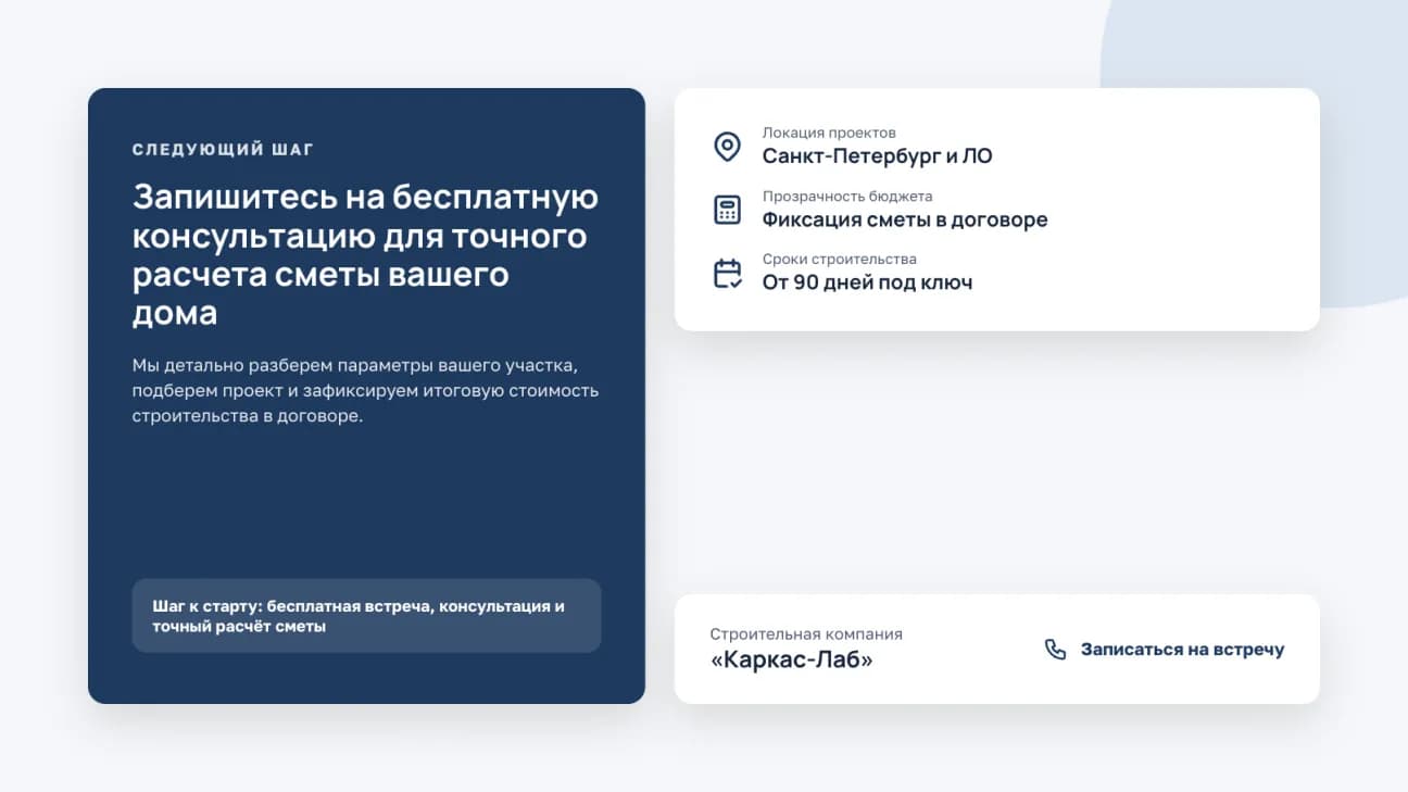 Как начать: бесплатная консультация и расчёт сметы, кнопка записи на встречу