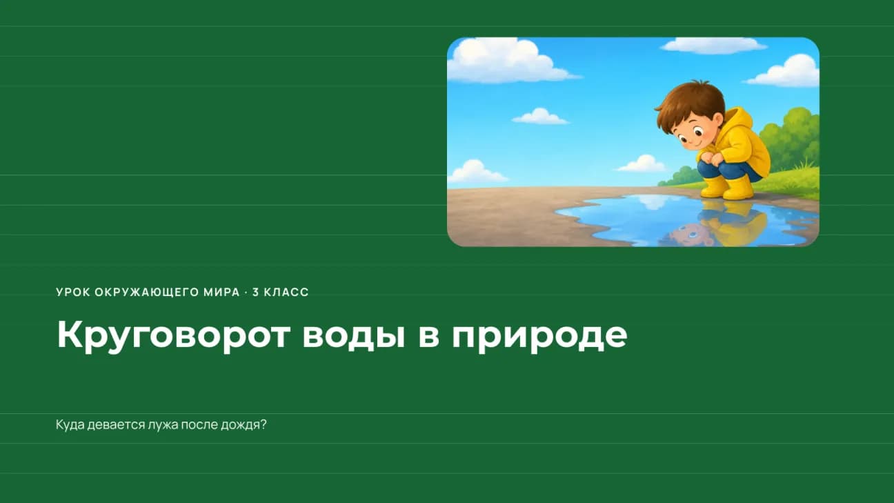 Титульный слайд «Круговорот воды в природе» на зелёном фоне с рисунком мальчика у лужи