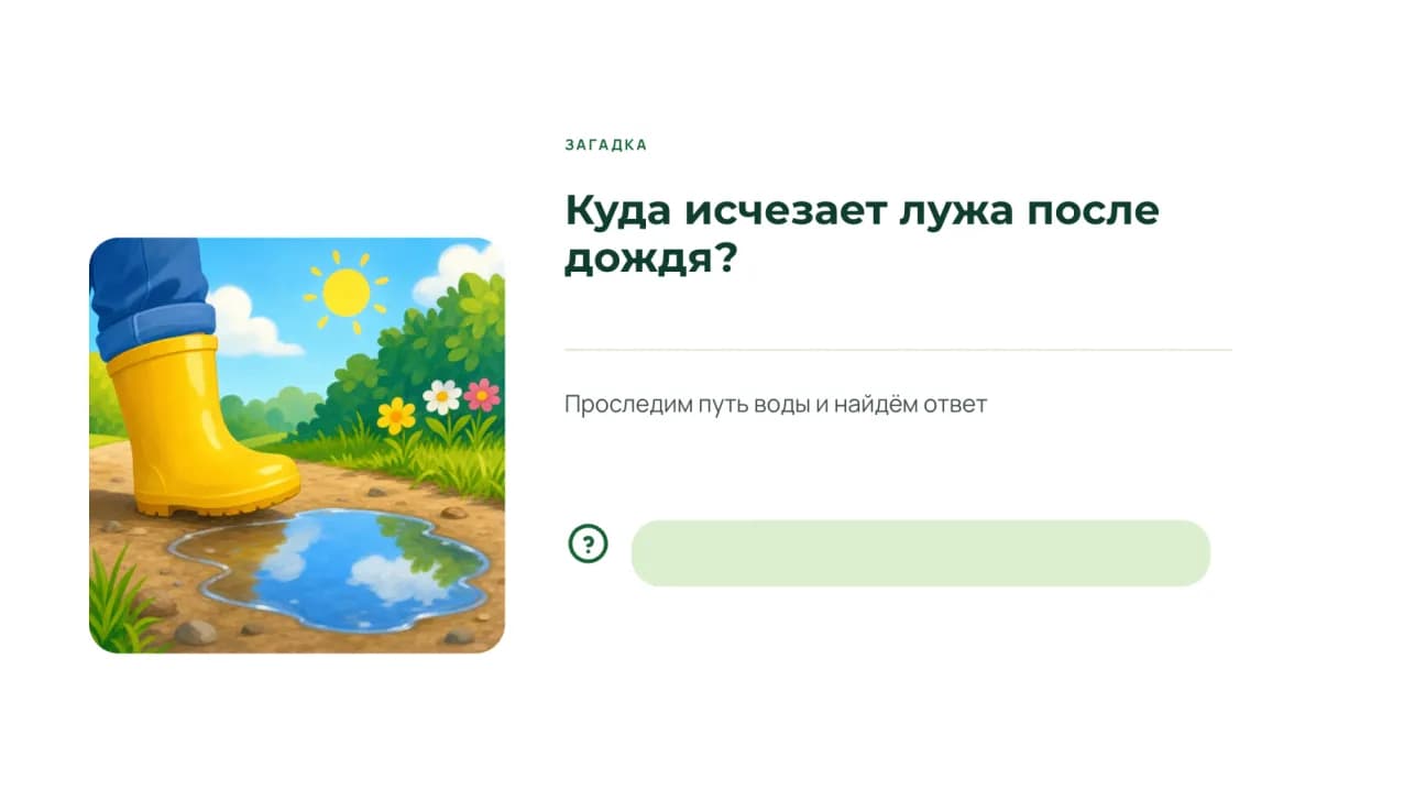 Слайд-загадка «Куда исчезает лужа после дождя?» с рисунком жёлтого сапога у лужи