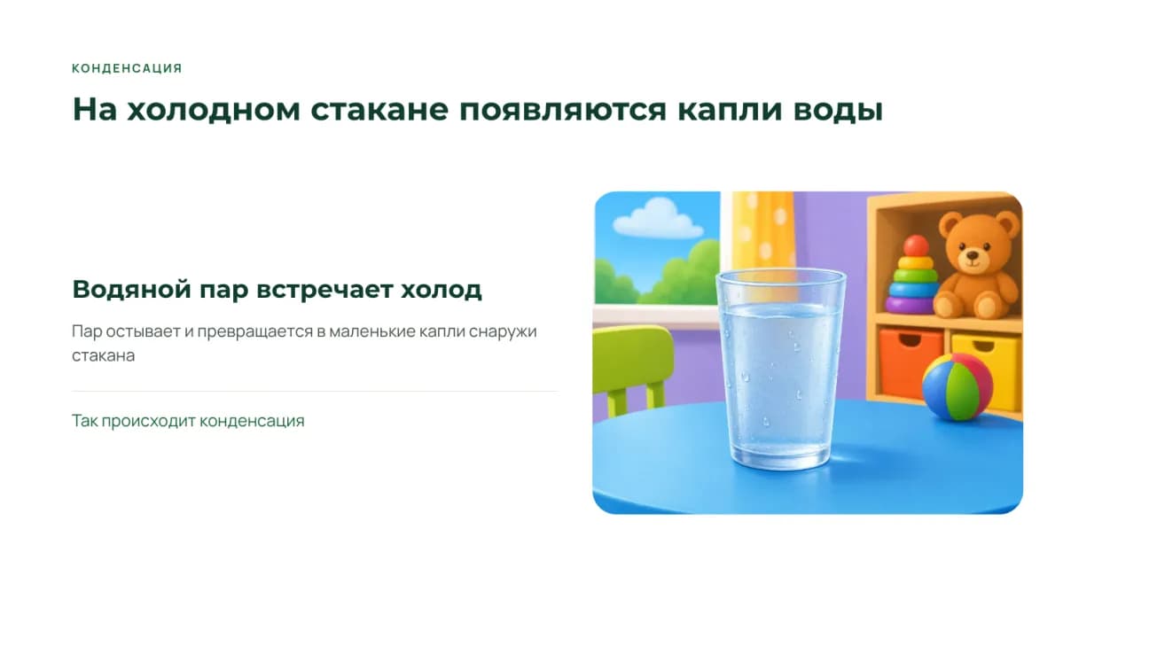 Слайд о конденсации: капли на холодном стакане в детской комнате