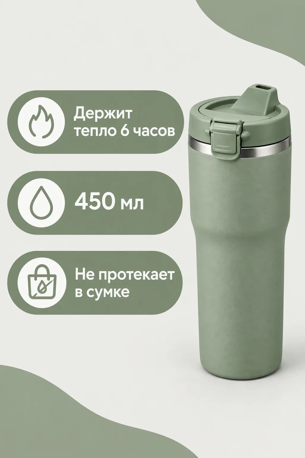Инфографика: термокружка справа, слева три плашки цвета шалфей — «Держит тепло 6 часов», «450 мл», «Не протекает в сумке»