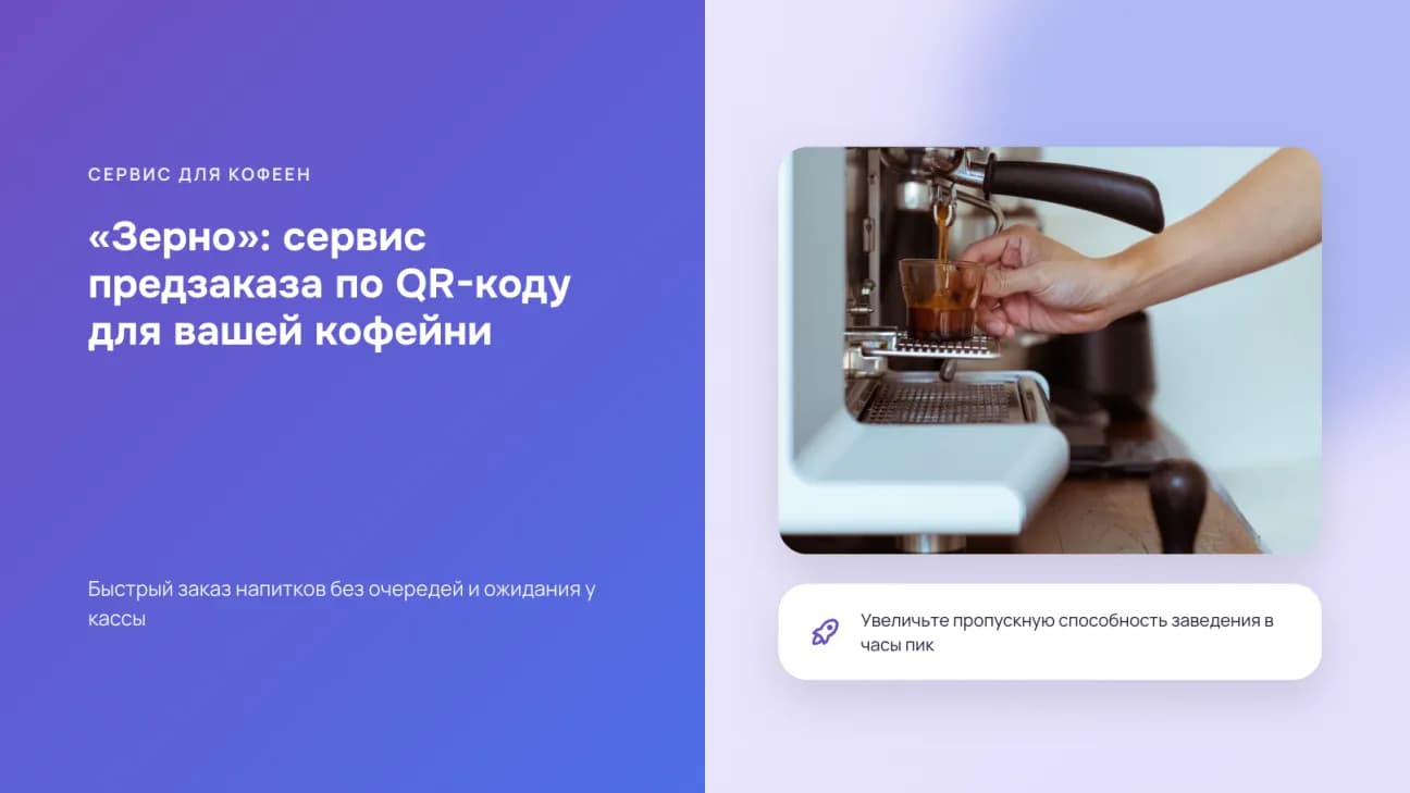 Титульный слайд «Зерно» — сервис предзаказа по QR-коду, фото кофемашины на фиолетовом градиенте