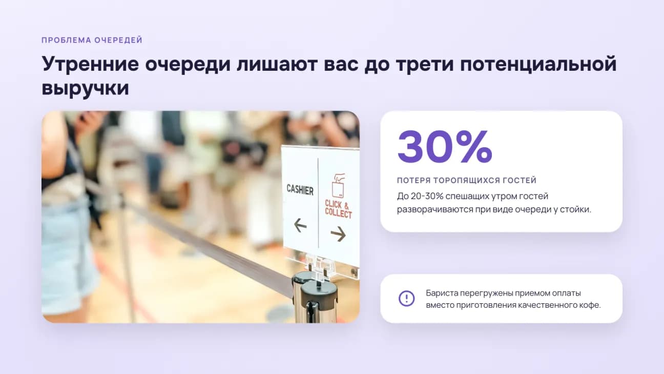 Слайд о проблеме очередей: фото стойки кассы и крупная цифра 30% потерянных гостей