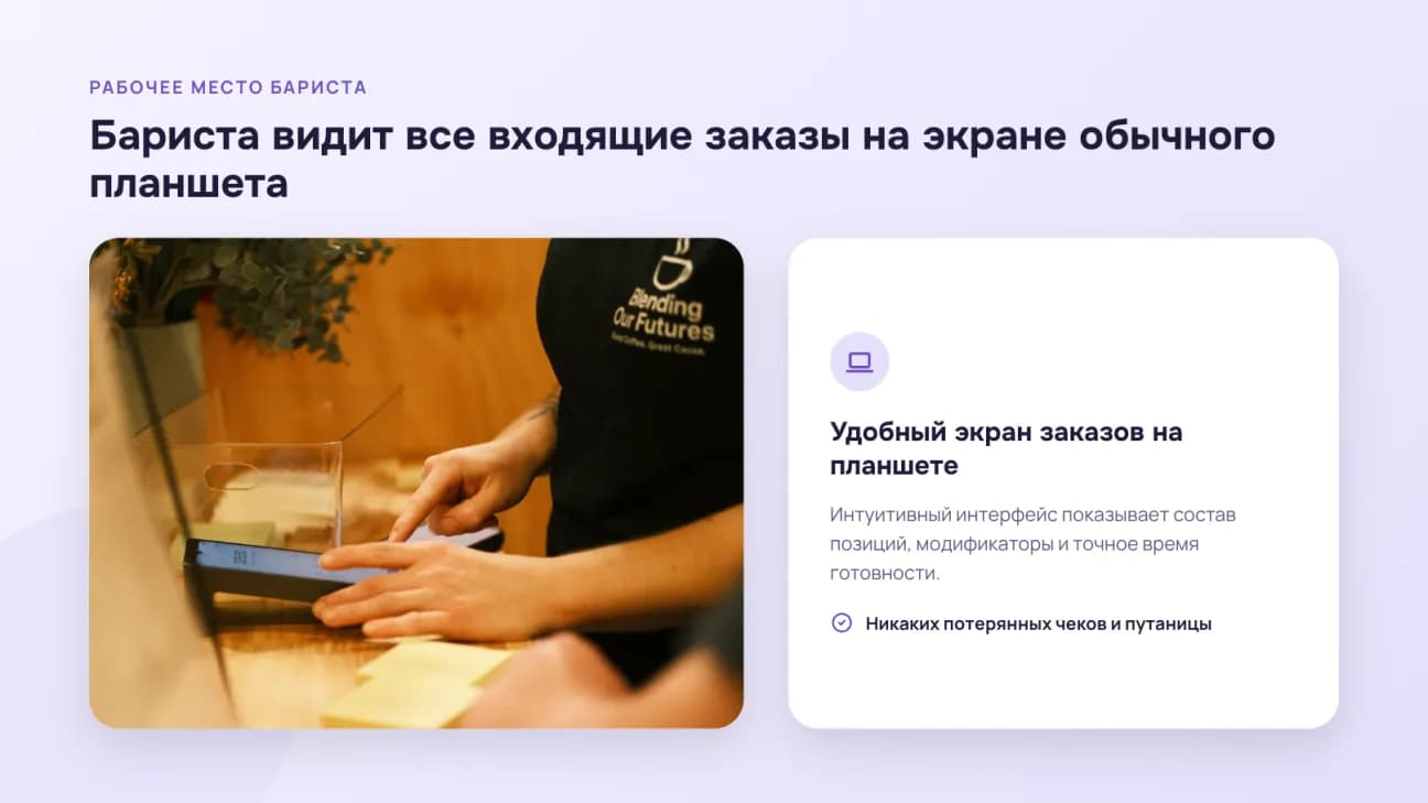 Рабочее место бариста: фото рук у планшета и описание экрана заказов