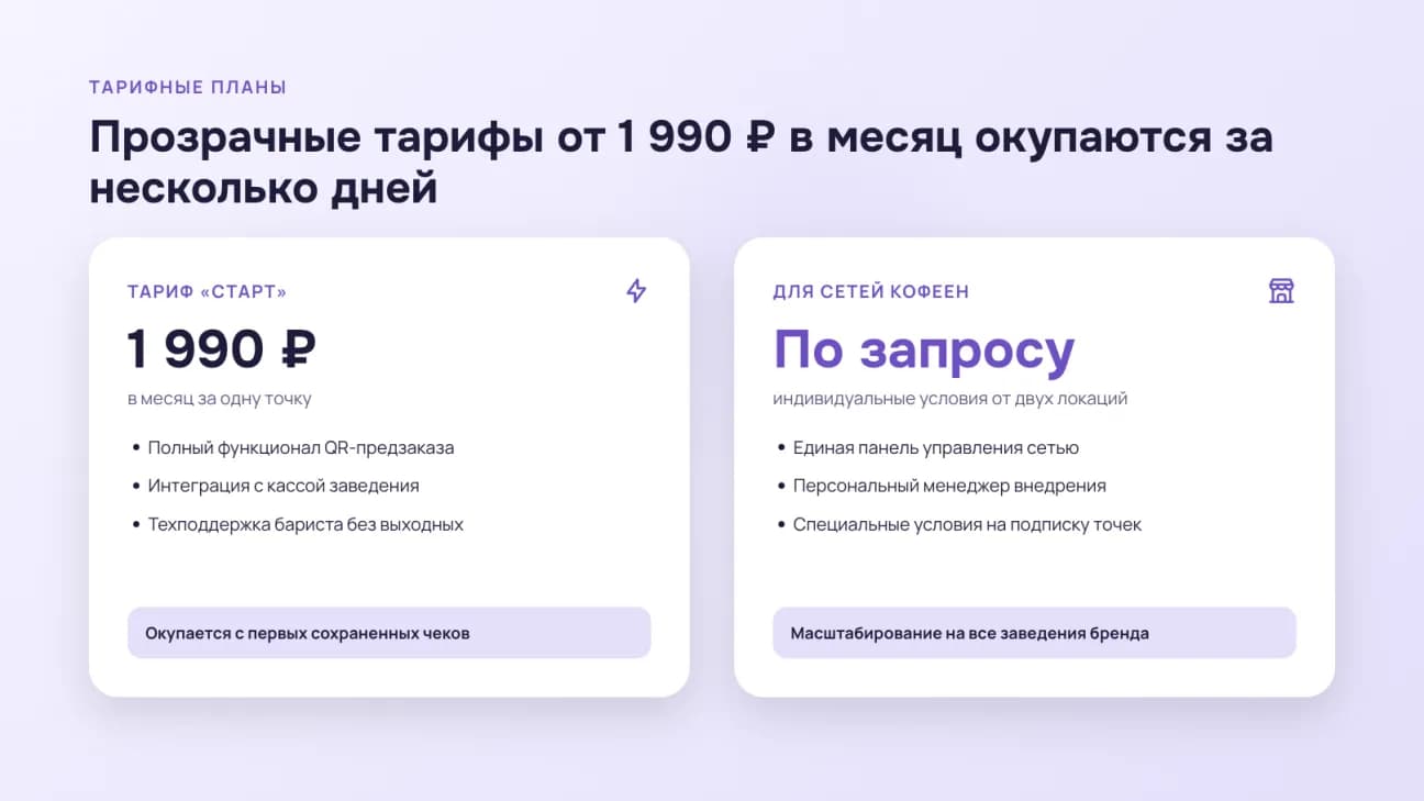 Тарифы: «Старт» за 1 990 ₽ в месяц и условия для сетей по запросу