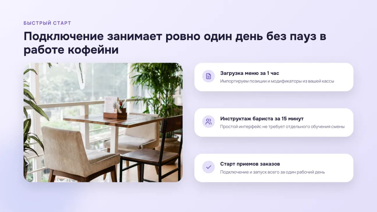 Подключение за один день: загрузка меню, инструктаж бариста, старт приёма заказов