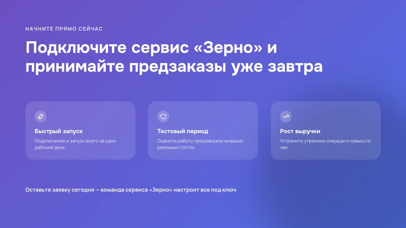 Финальный слайд с призывом подключить сервис и тремя преимуществами