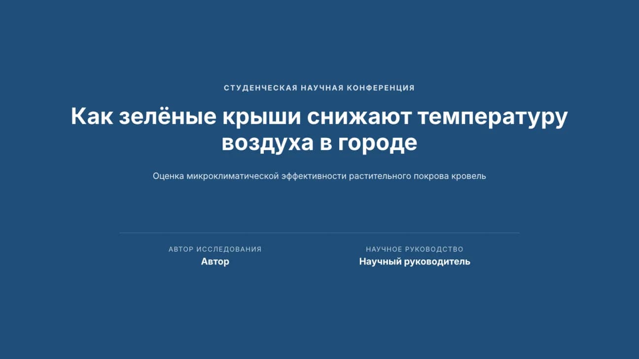 Титульный слайд доклада «Как зелёные крыши снижают температуру воздуха в городе» с условными строками «Автор» и «Научный руководитель»