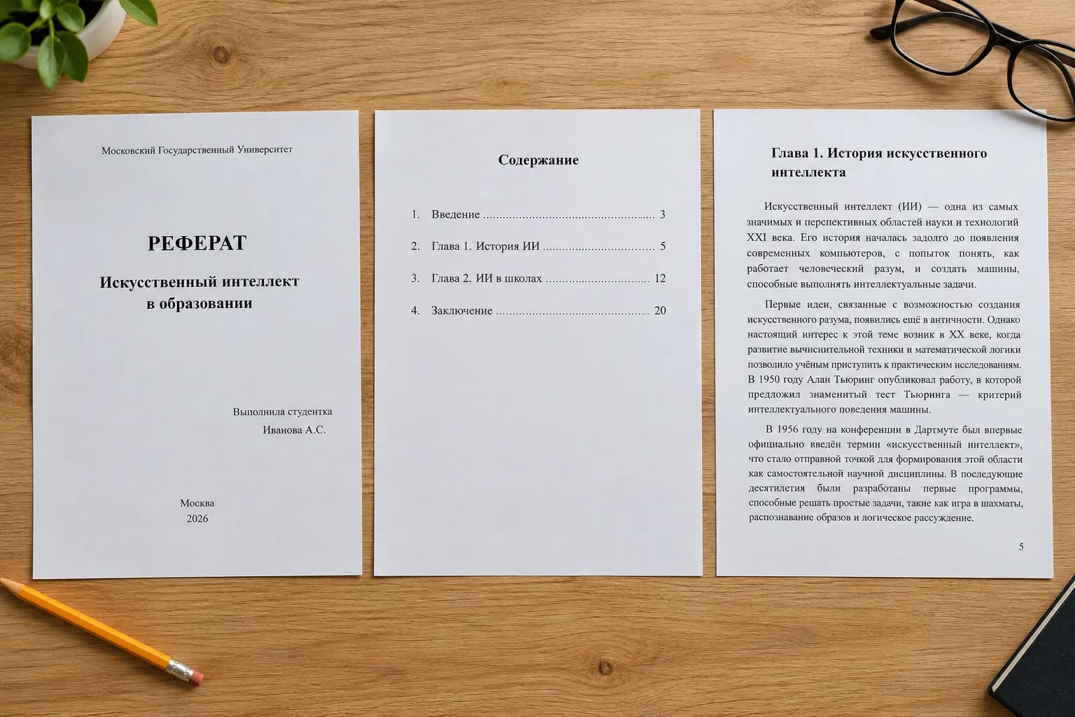 Реферат, написанный нейросетью: титульный лист «Искусственный интеллект в образовании», оглавление и первая страница главы
