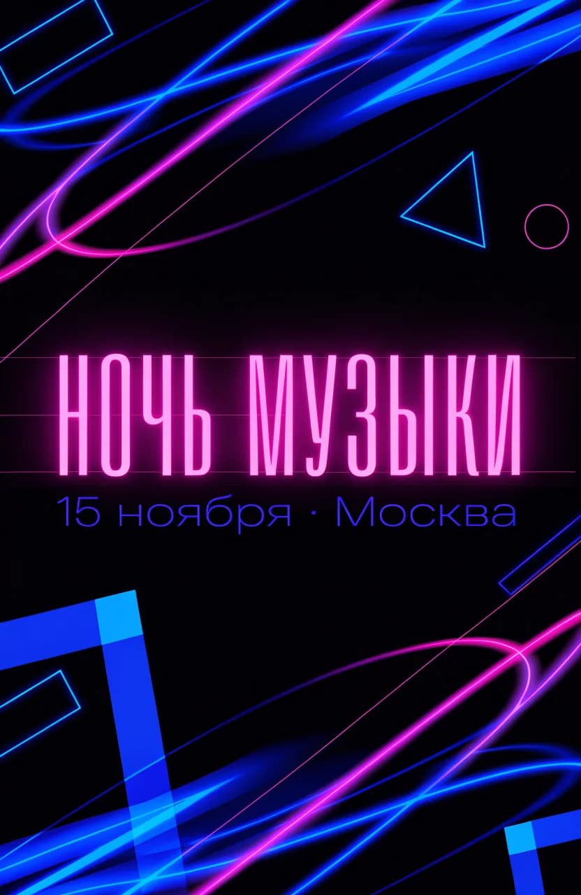 Афиша концерта в неоновом стиле, сгенерированная нейросетью