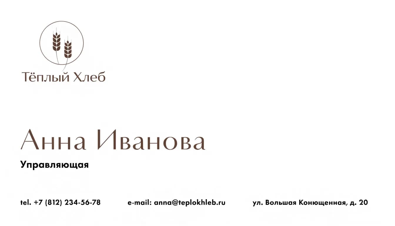 Визитка, созданная нейросетью: лицевая сторона с логотипом пекарни, именем и контактами