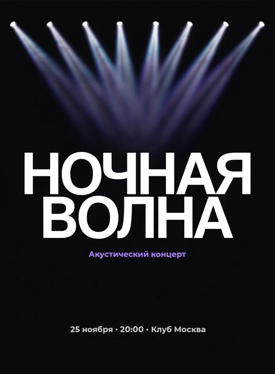 Афиша концерта «Ночная волна», созданная нейросетью: тёмный фон, лучи сценического света, дата и клуб внизу