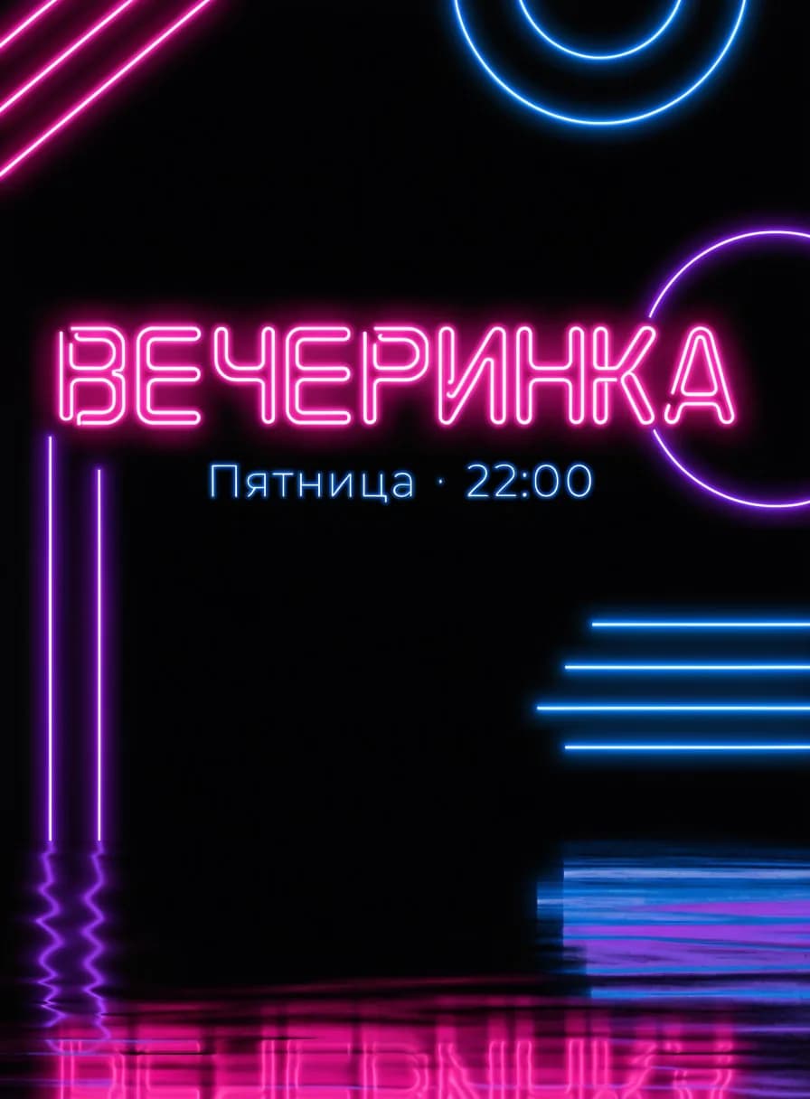 Неоновая афиша вечеринки, созданная нейросетью онлайн, с яркими розово-синими линиями