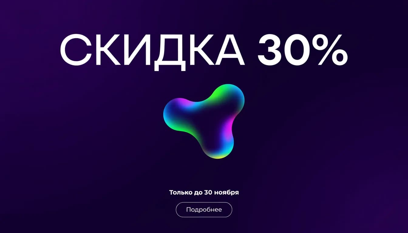 Рекламный баннер акции «Скидка 30 %», созданный нейросетью: фиолетовый фон и яркий объёмный объект по центру