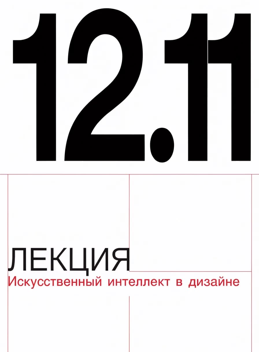Афиша лекции в швейцарском стиле: модульная сетка, крупные цифры даты, чёрный и красный
