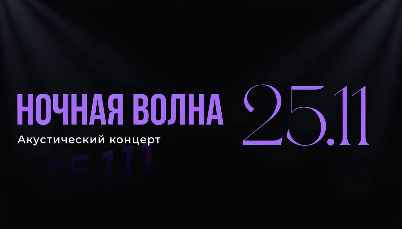 Горизонтальный баннер концерта «Ночная волна», сделанный нейросетью из афиши: заголовок слева, дата справа