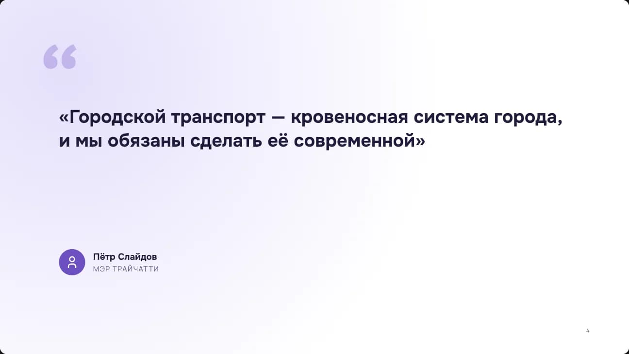 Слайд-цитата с подписью спикера: один тезис на весь экран